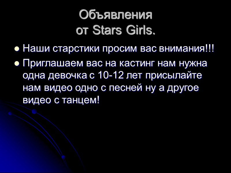 Объявления от Stars Girls. Наши старстики просим вас внимания!!! Приглашаем вас на кастинг нам